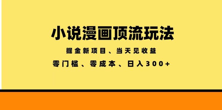 （18618期）全新漫画小说智能撸金，当天见收益，轻松日入300+_生财有道创业项目网