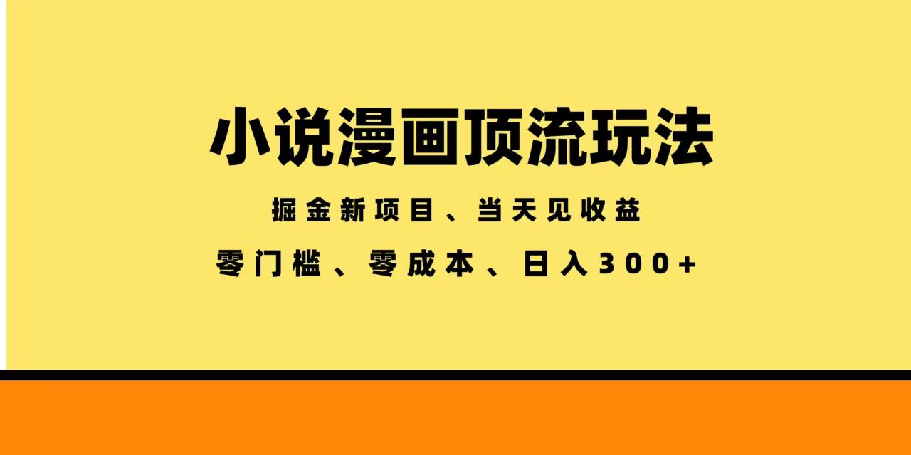 图片[1]-（18618期）全新漫画小说智能撸金，当天见收益，轻松日入300+_生财有道创业项目网-生财有道