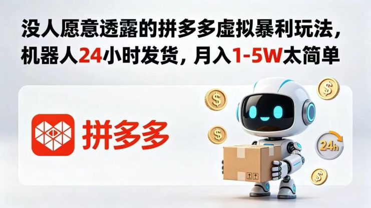 （18617期）没人愿意透露的拼多多虚拟暴利玩法，机器人 24 小时发货，月入 1-5W 太简单_生财有道创业项目网