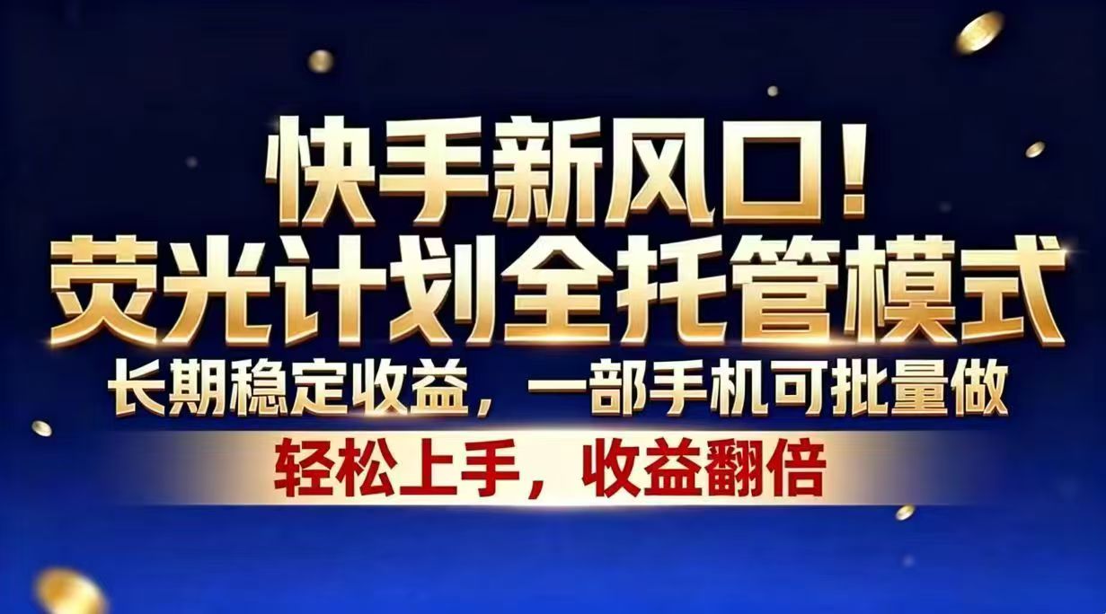 图片[1]-（18616期）快手新风口！荧光计划全托管模式，长期稳定收益，一部手机可批量做_生财有道创业项目网-生财有道
