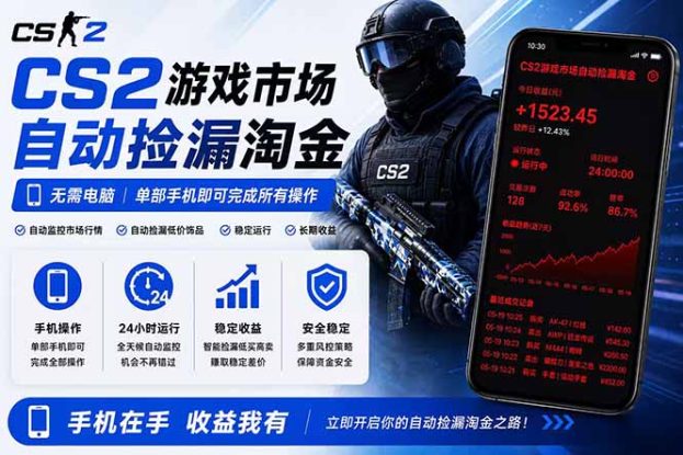 （18622期）无需电脑全天挂机，一部手机即可完成的CS2市场自动捡漏淘金，包教包会，日入300+_生财有道创业项目网