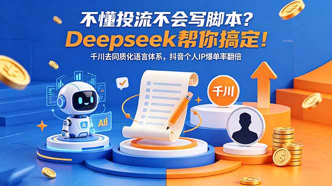 （18625期）不懂投流不会写脚本？Deepseek帮你搞定！千川去同质化语言体系，抖音个人IP爆单率翻倍_生财有道创业项目网