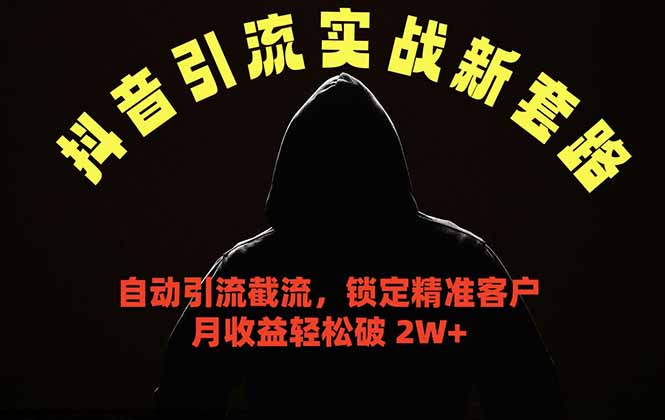 图片[1]-（18624期）抖音引流实战新套路，挂机自动引流截流精准锁定客户，月收益破 2W+_生财有道创业项目网-生财有道