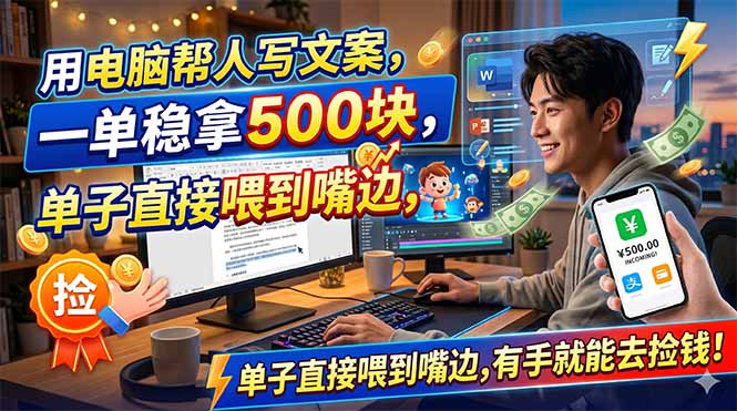 （18634期）用电脑帮人写文案，一单稳拿500块，单子直接喂到嘴边，有手就能去捡钱！_生财有道创业项目网