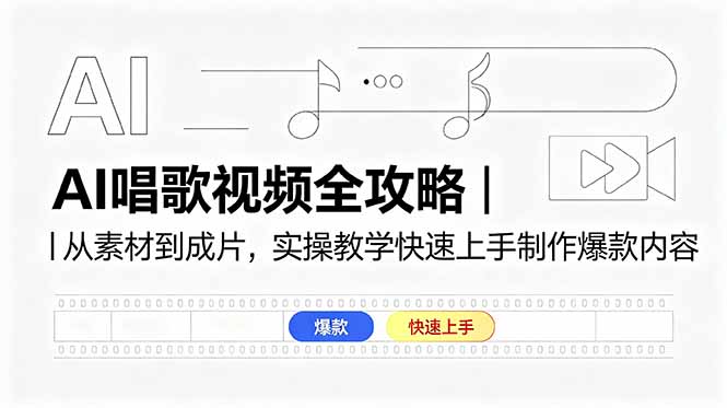 （18644期）AI唱歌视频全攻略｜从素材到成片，实操教学快速上手制作爆款内容_生财有道创业项目网