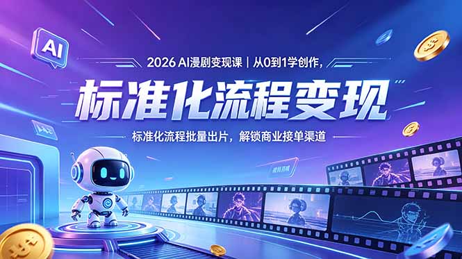 （18643期）2026AI漫剧变现课｜从0到1学创作，标准化流程批量出片，解锁商业接单渠道_生财有道创业项目网