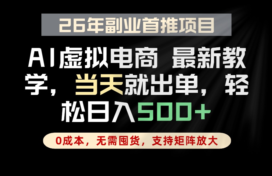 图片[1]-（18646期）全流程AI托管，当天做当天出单，单账号轻松日入500+，小白轻松上手_生财有道创业项目网-生财有道