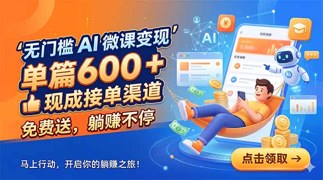 （18653期）无门槛 AI 微课变现，单篇600 + 现成接单渠道，免费送，躺赚不停_生财有道创业项目网