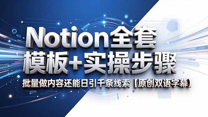 （18657期）Notion全套模板+实操步骤，批量做内容还能日引千条线索【原创双语字幕】_生财有道创业项目网