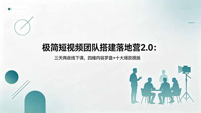 （18672期）极简短视频团队搭建落地营2.0：三天两夜线下课，四维内容罗盘+十大爆款模版_生财有道创业项目网