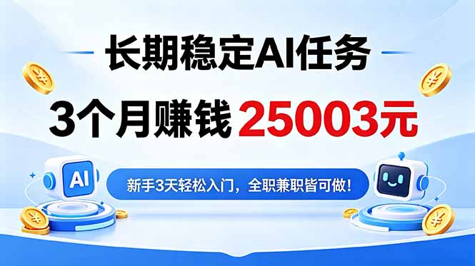 （18668期）3个月收入25003元，长期稳定Ai任务，新手3天入门 全民可做！_生财有道创业项目网