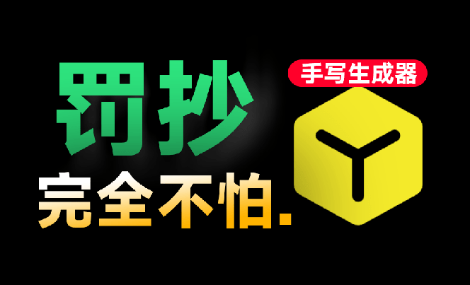 图片[2]-（18667期）超逼真手写字体一键生成器，纯免费离线运行，一次性支持10000字，零广告，内置海量模板_生财有道创业项目网-生财有道