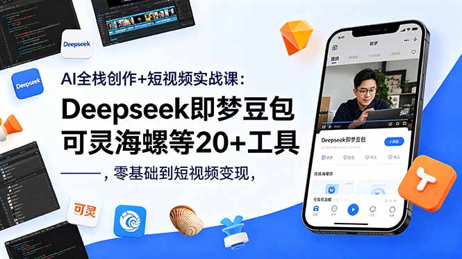 （18677期）AI全栈创作+短视频实战课：Deepseek即梦豆包可灵海螺等20+工具，零基础到短视频变现_生财有道创业项目网