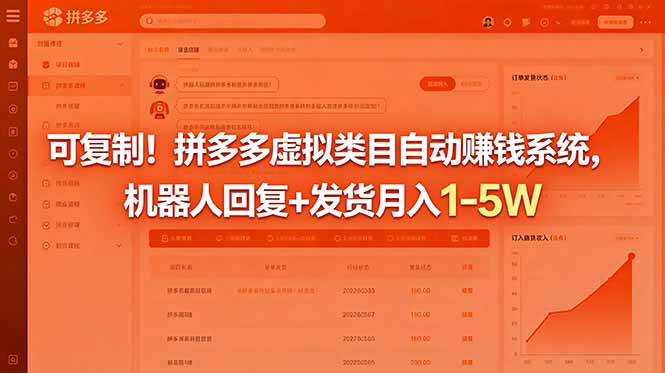 （18681期）可复制！拼多多虚拟类目自动赚钱系统，机器人回复+发货月入 1-5W_生财有道创业项目网