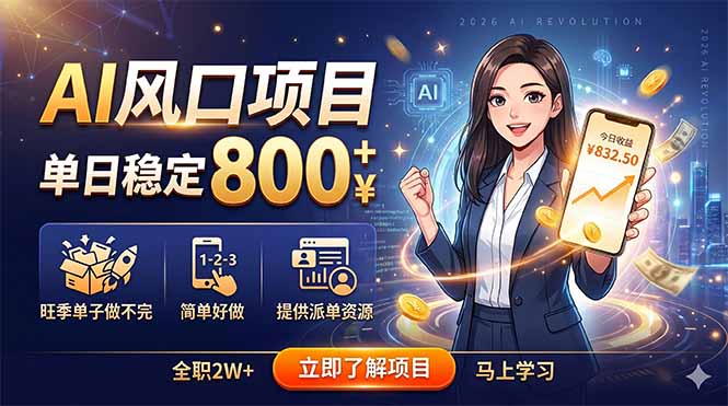 （18691期）AI风口项目，单日稳定800+，旺季单子做不完，简单好做，提供派单资源_生财有道创业项目网
