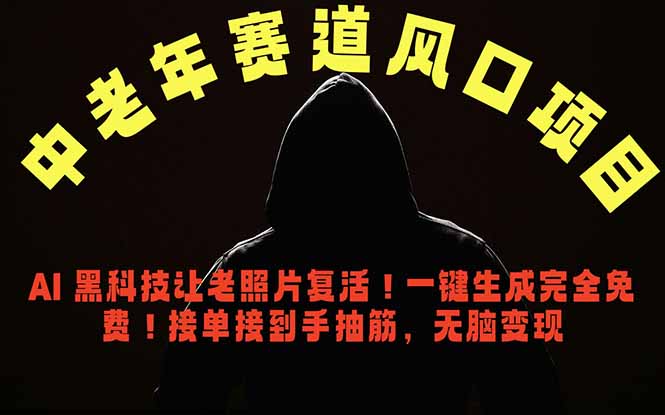 （18700期）中老年风口项目，AI 黑科技让老照片复活！一键生成完全免费！接单接到手抽筋，无脑变现_生财有道创业项目网