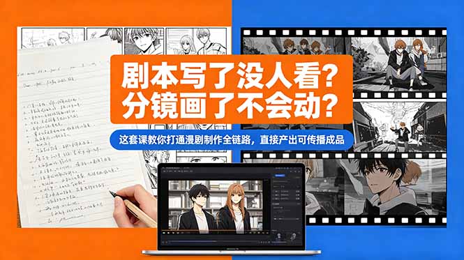 图片[1]-（18698期）剧本写了没人看？分镜画了不会动？这套课教你打通漫剧制作全链路，直接产出可传播成品_生财有道创业项目网-生财有道