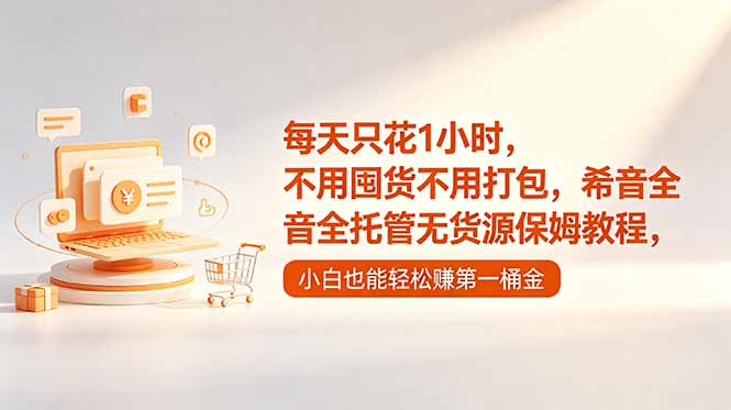图片[1]-（18697期）每天只花1小时，不用囤货不用打包，希音全托管无货源保姆教程，小白也能轻松赚第一桶金_生财有道创业项目网-生财有道
