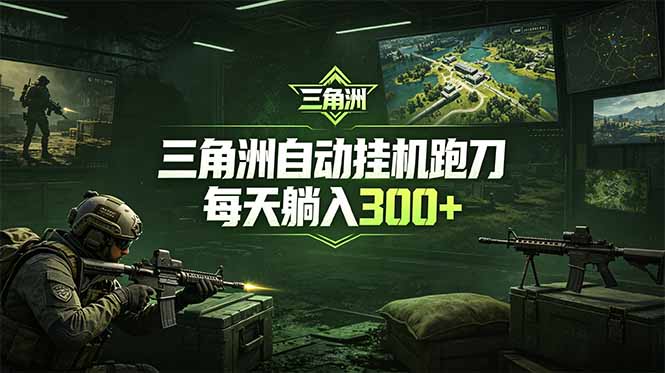 （18708期）最新版全自动脚本，全程托管，省心省力，日均躺赚300+。_生财有道创业项目网