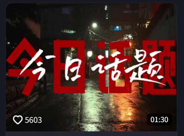 图片[2]-（18719期）今日话题情感语录教学：文案提取+配音+剪辑全流程，从0到1制作爆款情感视频_生财有道创业项目网-生财有道