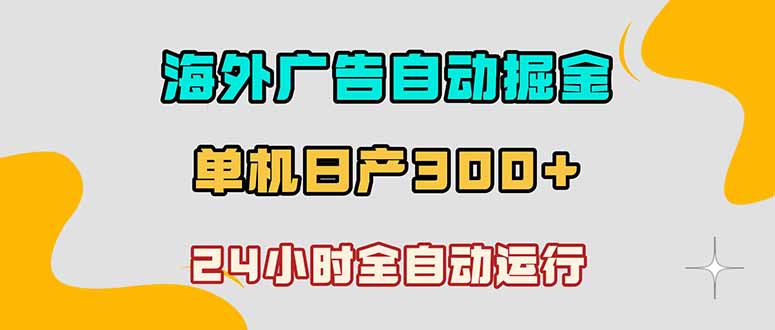 图片[1]-（18716期）海外广告自动掘金，单台电脑日产300+，小白可操作_生财有道创业项目网-生财有道