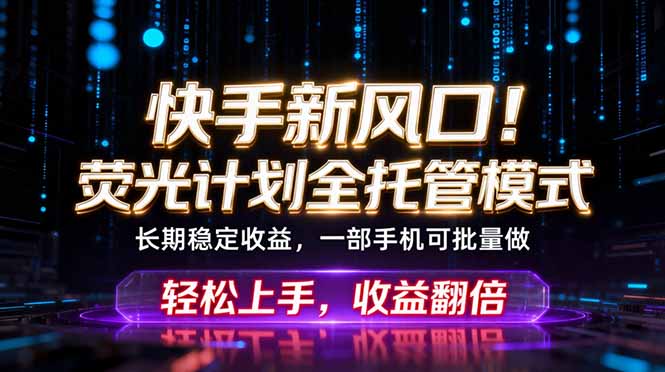 图片[1]-（18713期）快手新风口！荧光计划全托管躺赚，不用自己干，批量操作月入3W+_生财有道创业项目网-生财有道