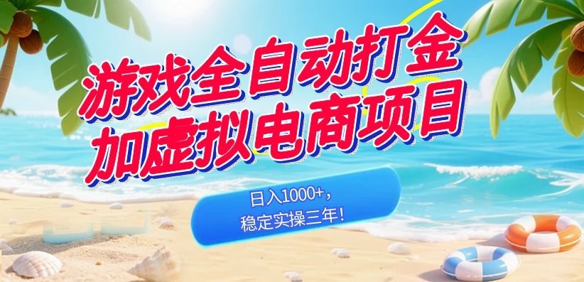 图片[1]-（18733期）游戏全自动打金加虚拟电商项目，日入1000+，稳定实操三年！_生财有道创业项目网-生财有道
