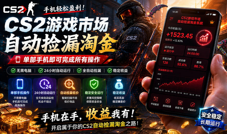 图片[1]-无需电脑值守，单部手机即可完成CS2市场全自动捡漏淘金，包教包会，日入300+【揭秘】——生财有道创业项目网-生财有道