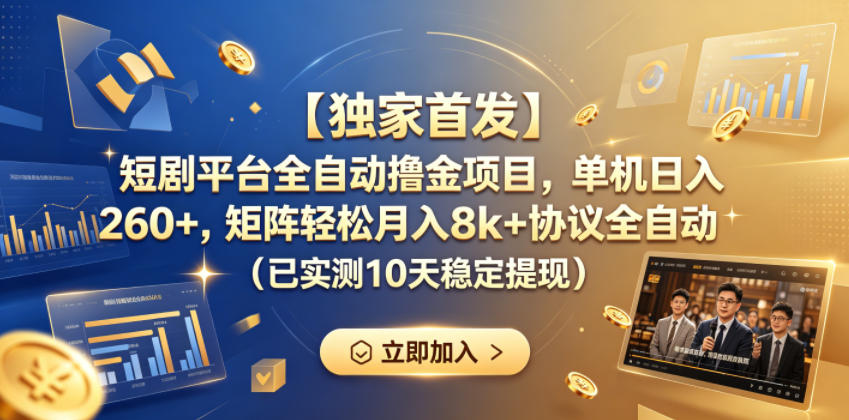 图片[1]-【独家首发】短剧平台全自动撸金项目，单机日入260+，矩阵轻松月入8k+协议全自动（已实测10天稳定提现）【揭秘】——生财有道创业项目网-生财有道