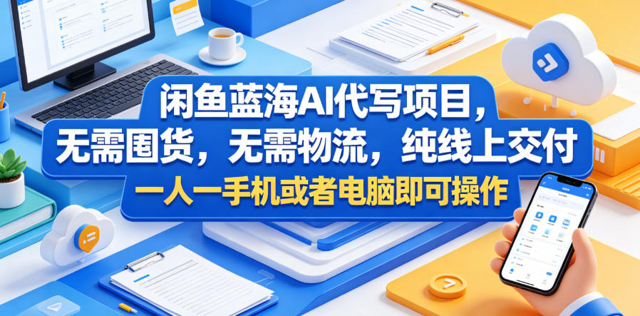图片[1]-闲鱼蓝海AI代写项目，无需囤货，无需物流，纯线上交付，一人一手机或者电脑即可操作——生财有道创业项目网-生财有道