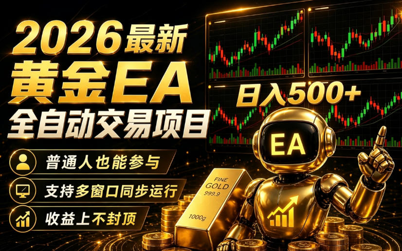 图片[1]-2026黄金EA全自动量化｜零技术·全自动·收益上不封顶，低门槛日入500+【揭秘】——生财有道创业项目网-生财有道