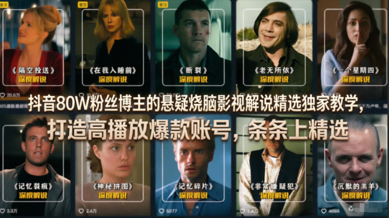 图片[1]-抖音80W粉丝博主的悬疑烧脑影视解说精选独家教学，打造高播放爆款账号，条条上精选——生财有道创业项目网-生财有道