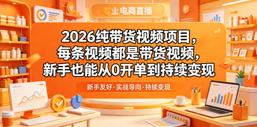 图片[1]-2026纯带货视频项目，每条视频都是带货视频，新手也能从0开单到持续变现——生财有道创业项目网-生财有道