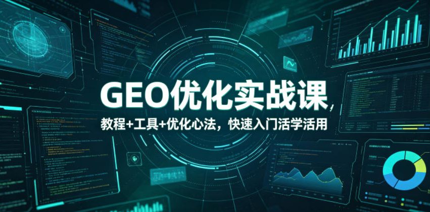 图片[1]-GEO优化实战课，教程+工具+优化心法，快速入门活学活用——生财有道创业项目网-生财有道