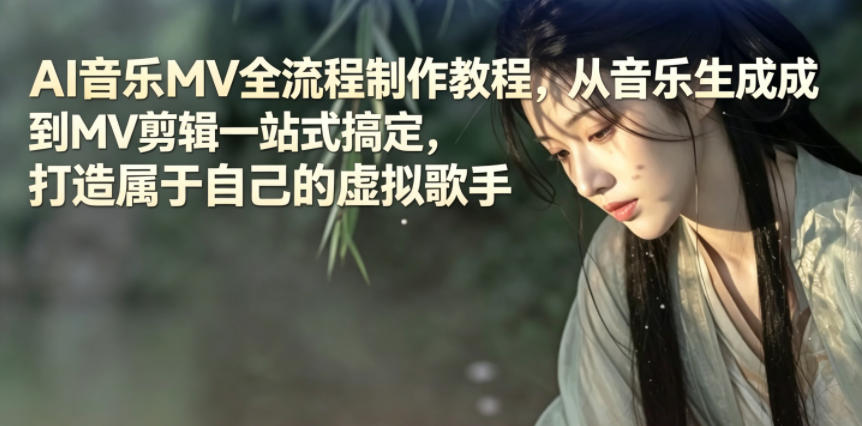 图片[1]-AI音乐MV全流程制作教程，从音乐生成到MV剪辑一站式搞定，打造属于自己的虚拟歌手——生财有道创业项目网-生财有道