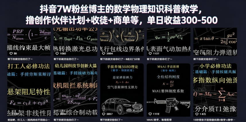 图片[1]-抖音7W粉丝博主的数学物理知识科普教学，撸创作伙伴计划+收徒+商单等，单日收益300-500——生财有道创业项目网-生财有道