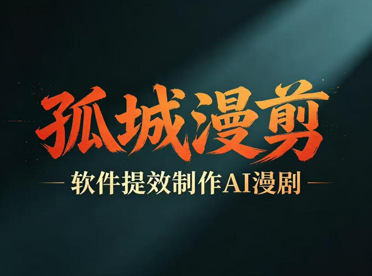 图片[1]-多工具提速AI漫剧创作，剧本+变现一站式学习，批量产出爆款漫剧——生财有道创业项目网-生财有道