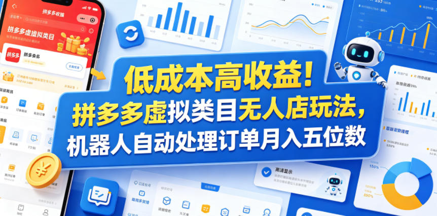 图片[1]-低成本高收益！拼多多虚拟类目无人店玩法，机器人自动处理订单月入五位数【揭秘】——生财有道创业项目网-生财有道