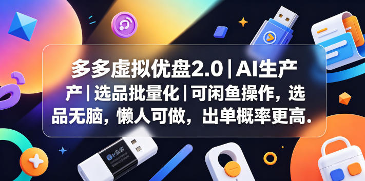 图片[1]-多多虚拟优盘2.0丨AI生产丨选品批量化丨可闲鱼操作，选品无脑，懒人可做，出单概率更高——生财有道创业项目网-生财有道