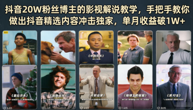 图片[1]-抖音20W粉丝博主的影视解说教学，手把手教你做出抖音精选内容冲击独家，单月收益破1W+——生财有道创业项目网-生财有道