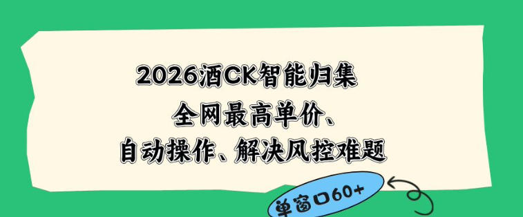 图片[1]-2026最新版酒店CK智能归集玩法，最高单价、零成本、零人工，自动操作、解决风控难题【揭秘】——生财有道创业项目网-生财有道