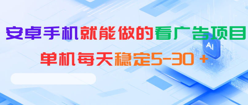 图片[1]-安卓手机就能做的看广告项目，单机每天稳定5-30＋——生财有道创业项目网-生财有道