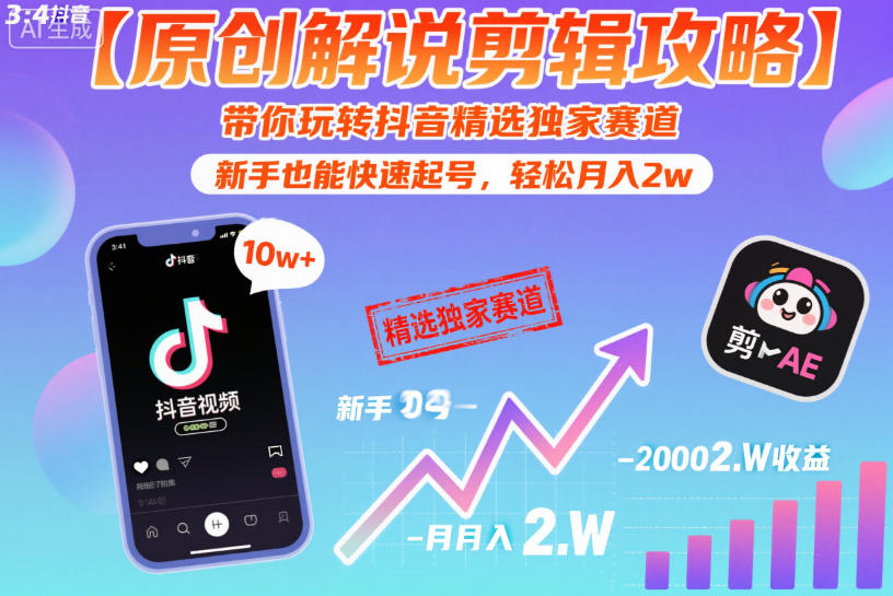 图片[1]-【原创解说剪辑攻略】带你玩转抖音精选独家赛道，新手也能快速起号，轻松月入2w（完结）——生财有道创业项目网-生财有道