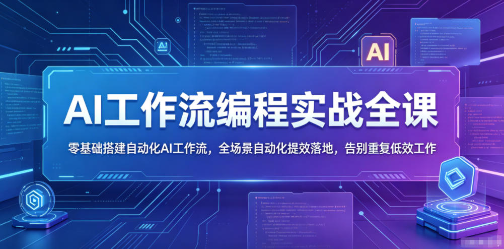 图片[1]-AI工作流编程实战全课，零基础搭建自动化AI工作流，全场景自动化提效落地，告别重复低效工作——生财有道创业项目网-生财有道