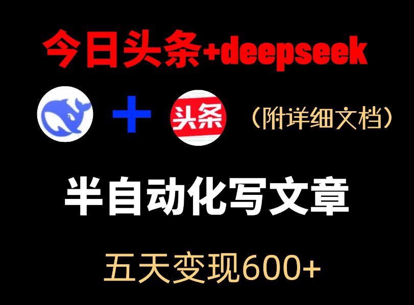 图片[1]-今日头条项目新玩法，deepseek半自动出文章，五天变现6张+——生财有道创业项目网-生财有道