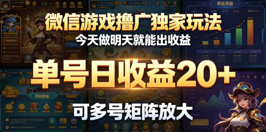 图片[1]-微信游戏撸广独家玩法，今天做明天就能出收益，单号日收益20+，可多号矩阵放大——生财有道创业项目网-生财有道