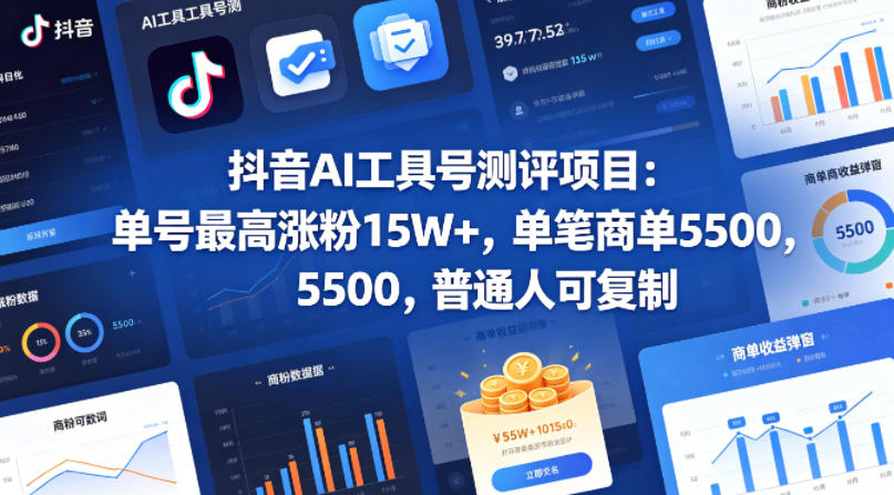 图片[1]-抖音AI工具号测评项目，单号最高涨粉15W+，单笔商单5.5k，也可进伙伴计划，普通人可复制（更新5月）——生财有道创业项目网-生财有道