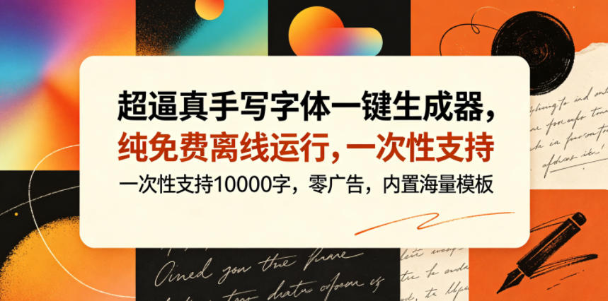 图片[1]-超逼真手写字体一键生成器，纯免费离线运行，一次性支持10000字，零广告，内置海量模板——生财有道创业项目网-生财有道
