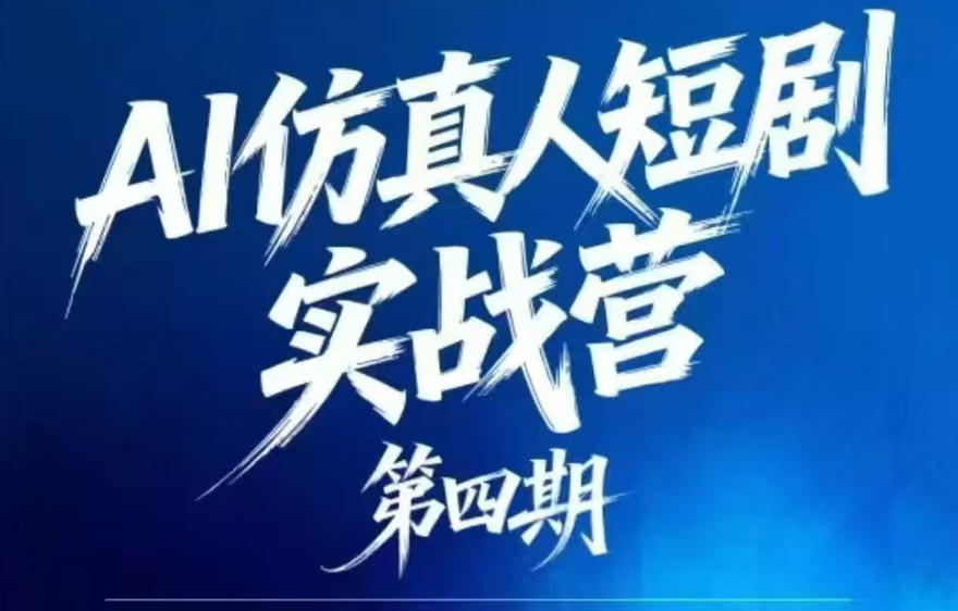 图片[1]-AI仿真人短剧实战营第四期，21天做出第一部AI仿真人短剧，普通人也能入局AI短剧新赛道——生财有道创业项目网-生财有道
