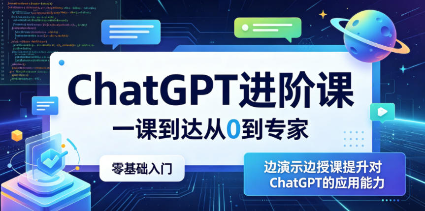 图片[1]-ChatGPT进阶课，一课到达从0到专家，零基础入门，边演示边授课提升对ChatGPT的应用能力——生财有道创业项目网-生财有道